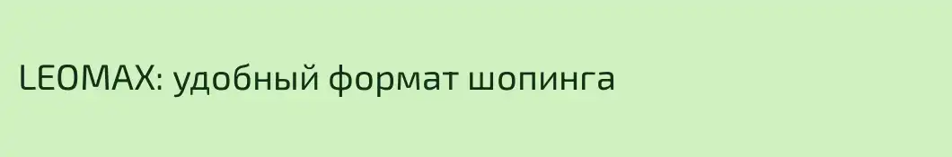 LEOMAX: удобный формат шопинга